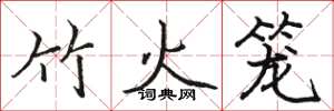 駱恆光竹火籠楷書怎么寫