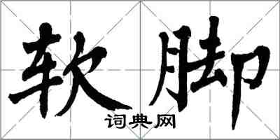 翁闓運軟腳楷書怎么寫