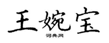 丁謙王婉寶楷書個性簽名怎么寫