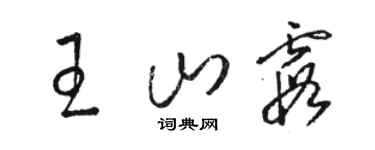 駱恆光王山霞草書個性簽名怎么寫