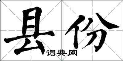 翁闓運縣份楷書怎么寫