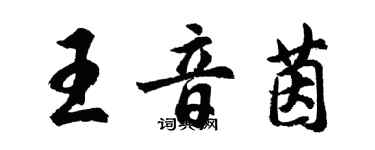 胡問遂王音茵行書個性簽名怎么寫