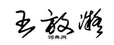 朱錫榮王放凝草書個性簽名怎么寫