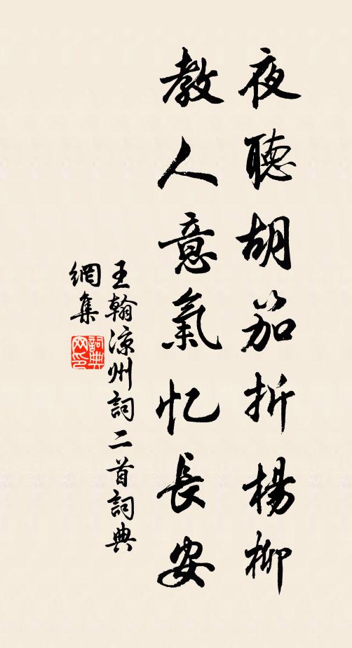 王翰夜聽胡笳折楊柳,教人意氣憶長安。書法作品欣賞