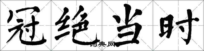 翁闓運冠絕當時楷書怎么寫