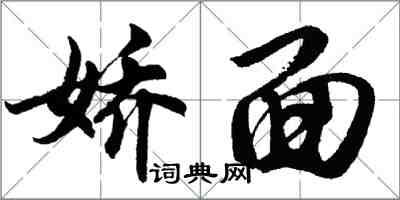 胡問遂嬌面行書怎么寫