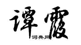 胡問遂譚霞行書個性簽名怎么寫