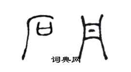 陳聲遠石丹篆書個性簽名怎么寫