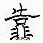 駱恆光寫的硬筆隸書靠