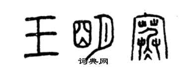 曾慶福王明寒篆書個性簽名怎么寫