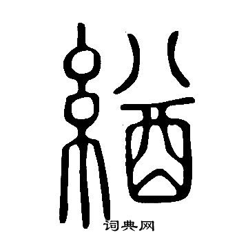 均草書書法_均字書法_草書字典