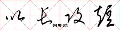 梁錦英以長攻短草書怎么寫