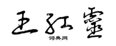 曾慶福王紅靈草書個性簽名怎么寫