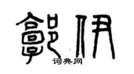 曾慶福郭伊篆書個性簽名怎么寫