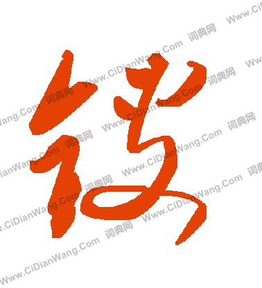 峙篆書書法_峙字書法_篆書字典