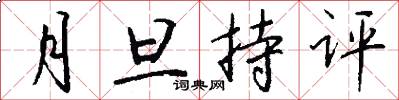 月旦持評怎么寫好看