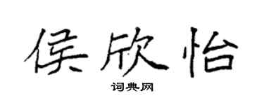 袁強侯欣怡楷書個性簽名怎么寫