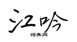 王正良江吟行書個性簽名怎么寫