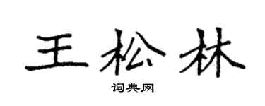 袁強王松林楷書個性簽名怎么寫