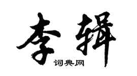 胡問遂李輯行書個性簽名怎么寫