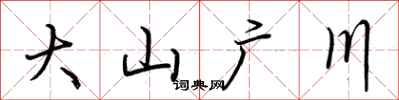 荊霄鵬大山廣川行書怎么寫