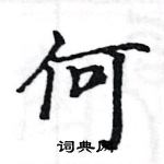 駱恆光寫的硬筆楷書何