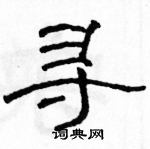 駱恆光寫的硬筆隸書尋