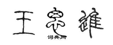 陳聲遠王思進篆書個性簽名怎么寫