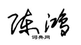 朱錫榮陳鴻草書個性簽名怎么寫