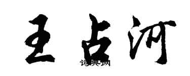 胡問遂王占河行書個性簽名怎么寫