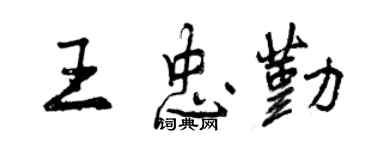 曾慶福王忠勤行書個性簽名怎么寫