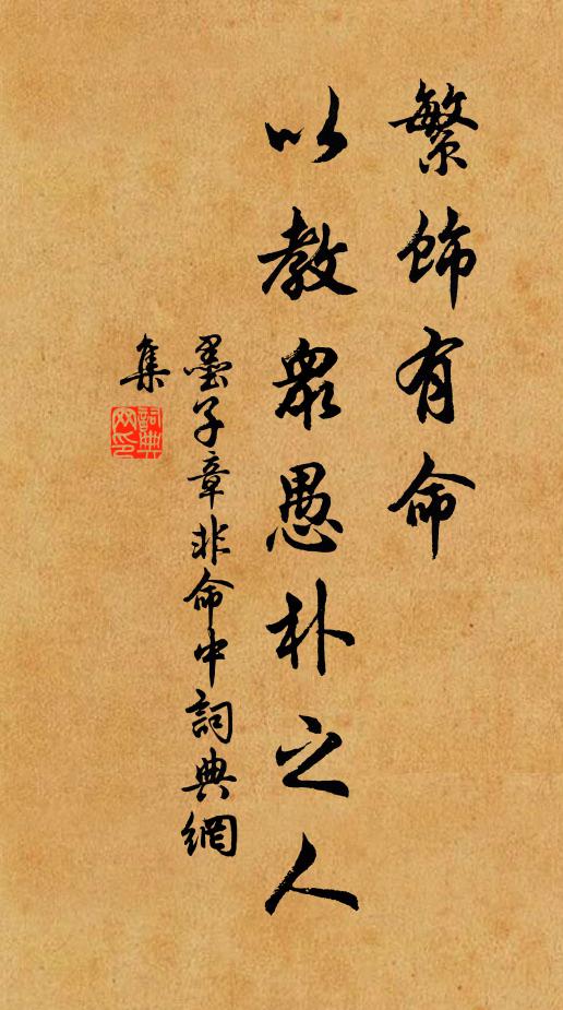 墨子繁飾有命,以教眾愚朴之人。書法作品欣賞