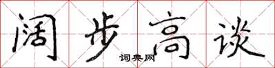 侯登峰闊步高談楷書怎么寫