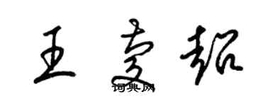 梁錦英王慶超草書個性簽名怎么寫