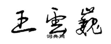 曾慶福王雲巍草書個性簽名怎么寫