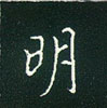 王正良寫的硬筆楷書明