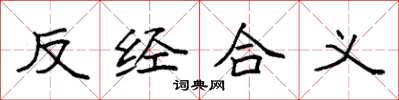 袁強反經合義楷書怎么寫