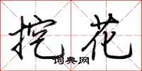 荊霄鵬挖花行書怎么寫