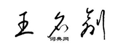 梁錦英王名創草書個性簽名怎么寫