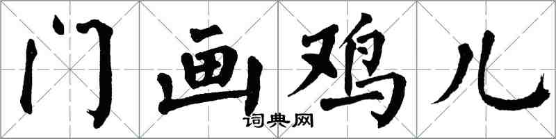翁闓運門畫雞兒楷書怎么寫
