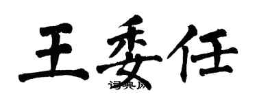 翁闓運王委任楷書個性簽名怎么寫