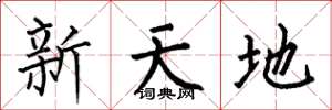 何伯昌新天地楷書怎么寫