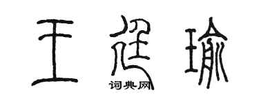 陳墨王廷瑜篆書個性簽名怎么寫