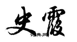 胡問遂史霞行書個性簽名怎么寫