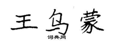 袁強王烏蒙楷書個性簽名怎么寫