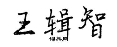 曾慶福王輯智行書個性簽名怎么寫