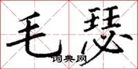 丁謙毛瑟楷書怎么寫