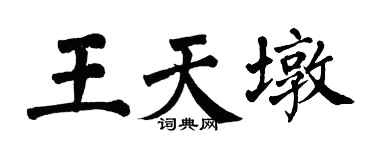 翁闓運王天墩楷書個性簽名怎么寫