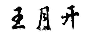 胡問遂王月開行書個性簽名怎么寫