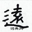 林少明寫的硬筆隸書遠